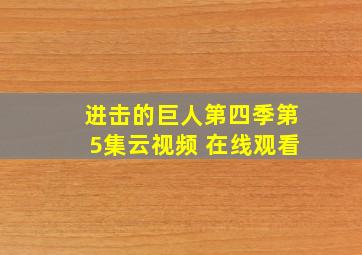 进击的巨人第四季第5集云视频 在线观看